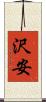 沢安 Scroll
