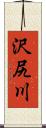 沢尻川 Scroll