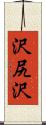沢尻沢 Scroll