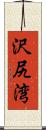 沢尻湾 Scroll