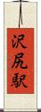 沢尻駅 Scroll