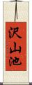 沢山池 Scroll