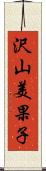 沢山美果子 Scroll