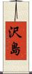 沢島 Scroll