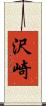 沢崎 Scroll