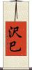 沢巳 Scroll