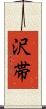 沢帯 Scroll