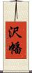 沢幡 Scroll