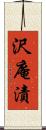 沢庵漬 Scroll