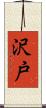 沢戸 Scroll