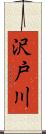 沢戸川 Scroll