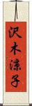 沢木涼子 Scroll