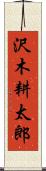 沢木耕太郎 Scroll