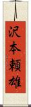 沢本頼雄 Scroll