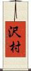 沢村 Scroll