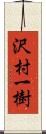 沢村一樹 Scroll