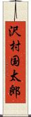 沢村国太郎 Scroll