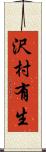 沢村有生 Scroll