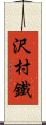 沢村鐵 Scroll