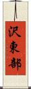 沢東部 Scroll