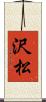 沢松 Scroll