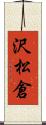 沢松倉 Scroll