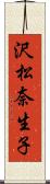 沢松奈生子 Scroll