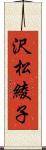 沢松綾子 Scroll