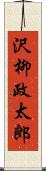 沢柳政太郎 Scroll