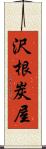 沢根炭屋 Scroll