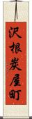 沢根炭屋町 Scroll