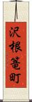 沢根篭町 Scroll