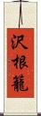 沢根籠 Scroll