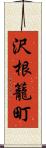 沢根籠町 Scroll