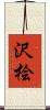 沢桧 Scroll