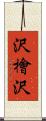 沢檜沢 Scroll