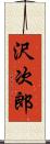 沢次郎 Scroll
