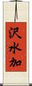沢水加 Scroll