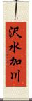沢水加川 Scroll