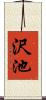 沢池 Scroll