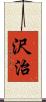 沢治 Scroll