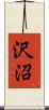 沢沼 Scroll