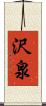 沢泉 Scroll
