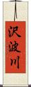 沢波川 Scroll