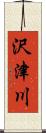 沢津川 Scroll