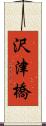 沢津橋 Scroll