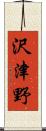 沢津野 Scroll