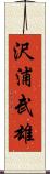 沢浦武雄 Scroll
