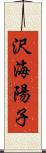 沢海陽子 Scroll