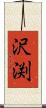 沢渕 Scroll